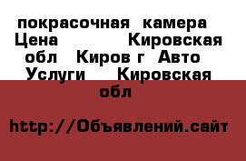  покрасочная  камера › Цена ­ 1 500 - Кировская обл., Киров г. Авто » Услуги   . Кировская обл.